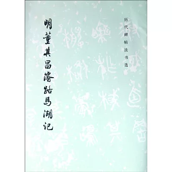 明董其昌睿路馬湖記（歷代碑帖法書選）