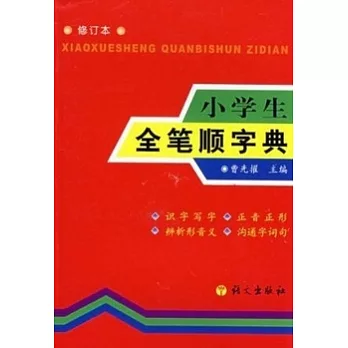 工具書.小學生全筆順字典