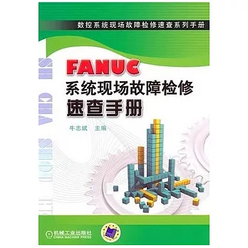 FANUC系統現場故障檢修速查手冊