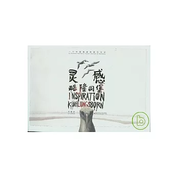 靈感︰酷隆司堡(英漢對照)