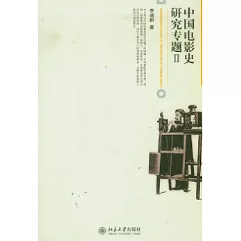 中國電影史研究專題Ⅱ