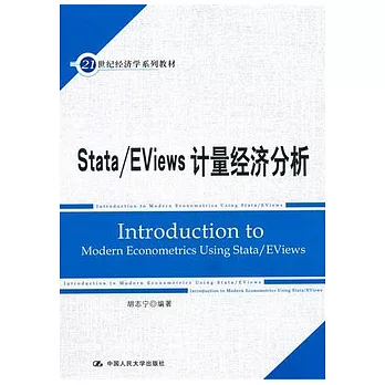 Stata/EViews計量經濟分析