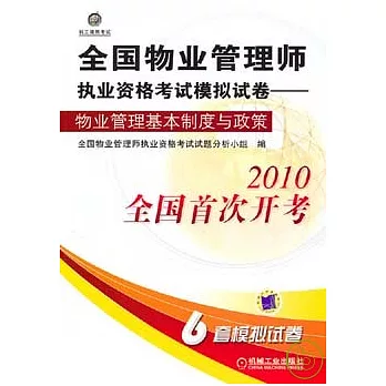 全國物業管理師執業資格考試模擬試卷︰物業管理基本制度與政策（2010全國首次開考）