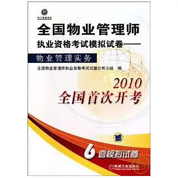 全國物業管理師執業資格考試模擬試卷︰物業管理實務 2010全國首次開考 6套模擬試卷