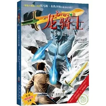 龍騎士05.冰川巨怪的蘇醒