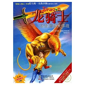 龍騎士09.拯救鷹獅大作戰