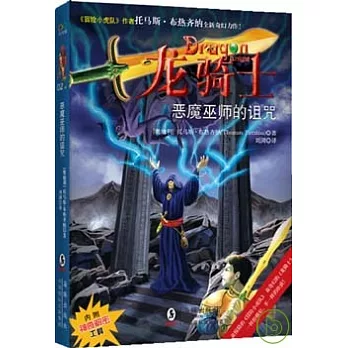 龍騎士02.惡魔巫師的詛咒