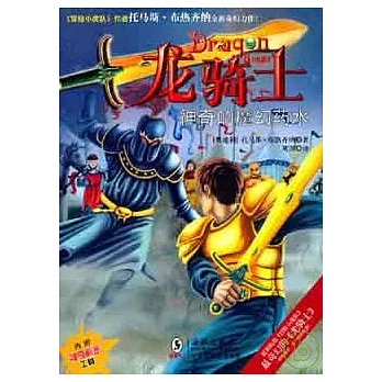 龍騎士10.神奇的魔幻藥水