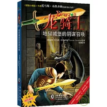 龍騎士01.地獄城堡的陰謀召喚