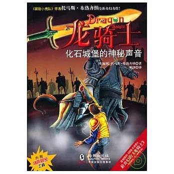 龍騎士03.化石城堡的神秘聲音