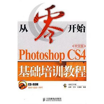 1CD--從零開始：Photoshop CS4中文版基礎培訓教程