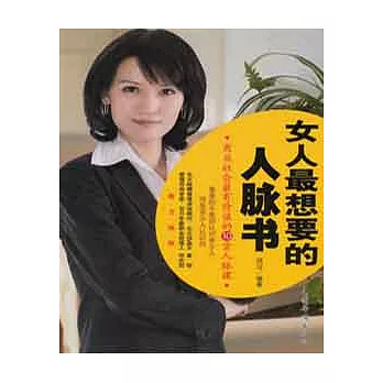 女人最想要的人脈書︰商業社會最有價值的10堂人脈課
