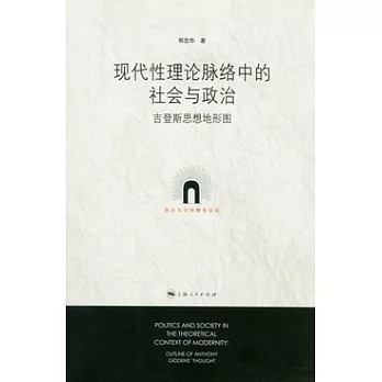 現代性理論脈絡中的社會與政治︰吉登斯的思想地形圖
