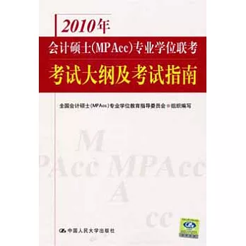 2010年會計碩士(MPAcc)專業學位聯考考試大綱及考試指南