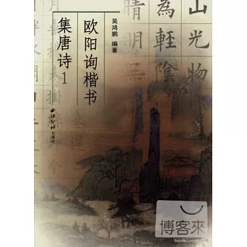 歐陽詢楷書集唐詩.1