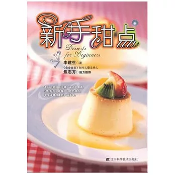 新手甜點