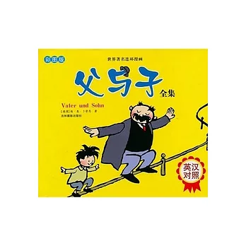 父與子全集︰英漢對照
