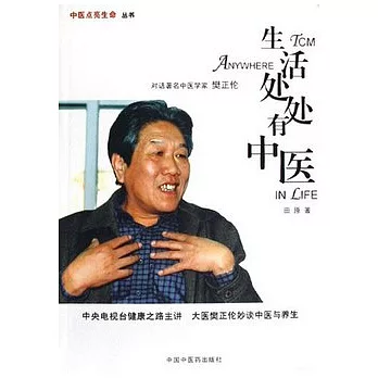 生活處處有中醫︰對話著名中醫學家樊正倫