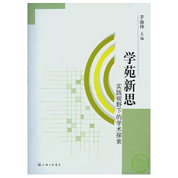 學苑新思︰實踐視野下的學術探索