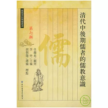 清代中後期儒者的儒教意識（繁體版）