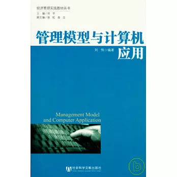 管理模型與計算機應用