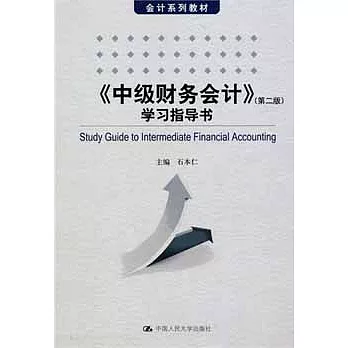 《中級財務會計》學習指導書 第2版