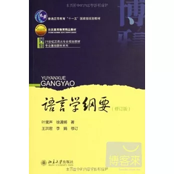 語言學綱要（修訂版）