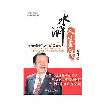 《水滸》人生手冊︰給走向社會的孩子的13堂課