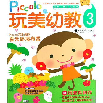 玩美幼教piccolo.3 夏天環境布置 玩教具制作