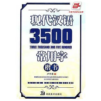 現代漢語3500常用字‧楷書