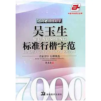 選對教師練好字︰吳玉生標準行楷字範