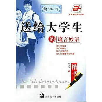 送給大學的的箴言妙語.楷書