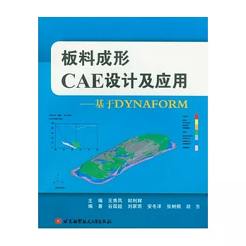 板料成形CAE設計及應用︰基于DYNAFORM