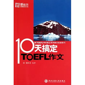 10天搞定TOEFL作文