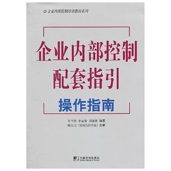 企業內部控制配套指引操作指南