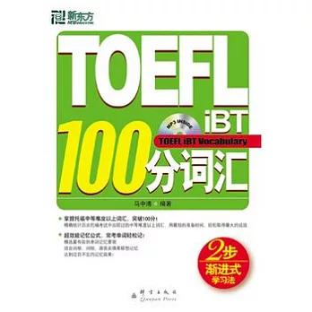 TOEFL iBT 100分詞匯（附贈光盤）
