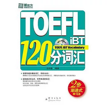 TOEFL iBT 120分詞匯（附贈MP3）