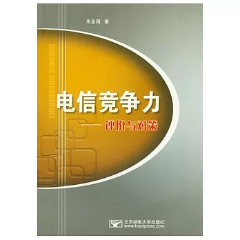 電信競爭力︰評價與對策