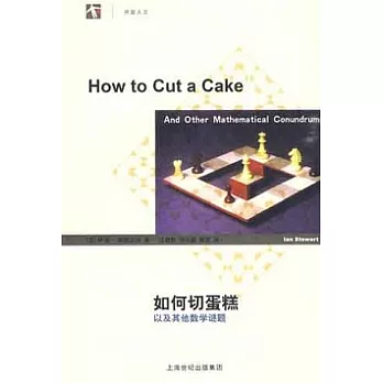 如何切蛋糕︰以及其他數學謎題
