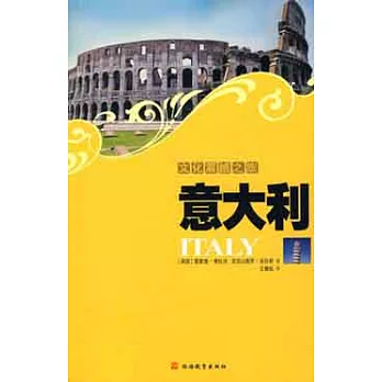 文化震撼之旅︰意大利