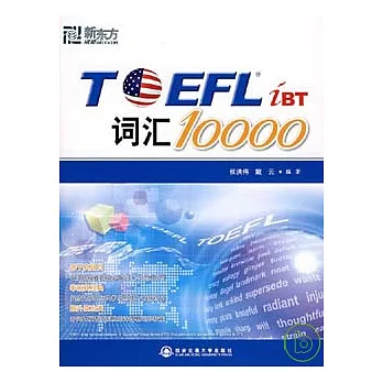 TOEFL iBT詞匯10000（新東方）