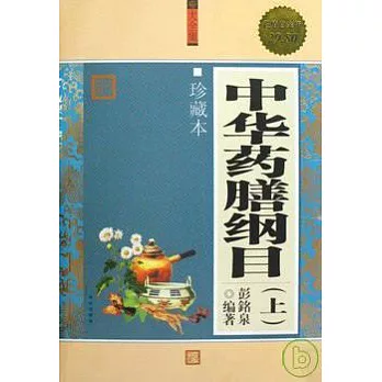 中華藥膳綱目大全集.上下[珍藏版 超值白金版](ZZBW)