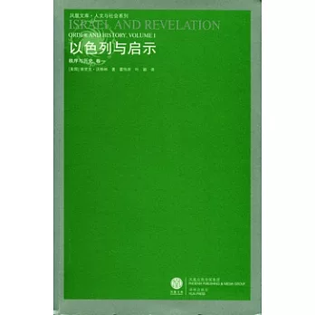 以色列與啟示︰秩序與歷史卷（一）