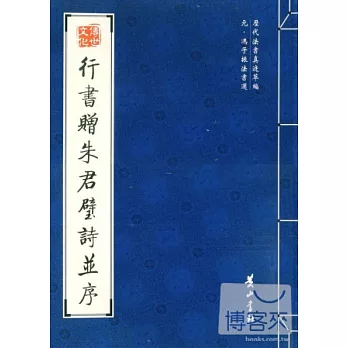 歷代法書真跡萃編︰元‧馮子振法書選.行書贈朱君璧詩並序
