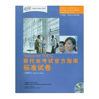 新托業考試官方指南‧標準試卷（附贈CD）