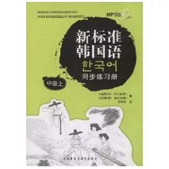 新標準韓國語同步練習冊.中級上（附贈光盤）