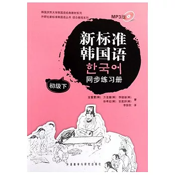 新標準韓國語同步練習冊.初級下（附贈光盤）