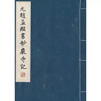 元趙孟（兆頁）書妙嚴寺記