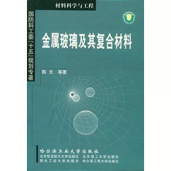 金屬玻璃及其復合材料