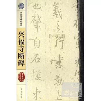 中國著名碑帖精選︰興福詩斷碑